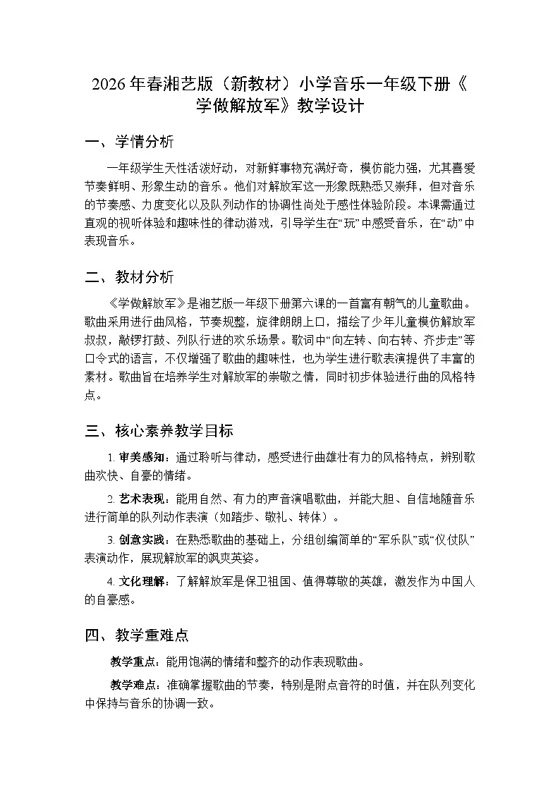 2026年春湘艺版（新教材）小学音乐一年级下册第六课《学做解放军》教学设计第1页