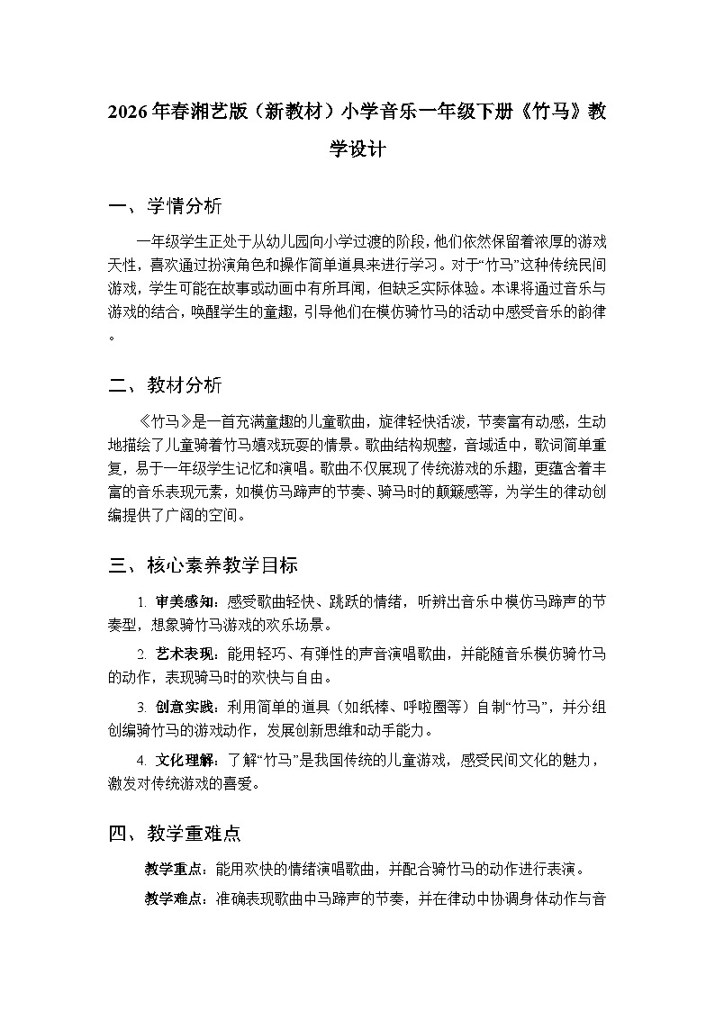 2026年春湘艺版（新教材）小学音乐一年级下册第六课《竹马》教学设计第1页