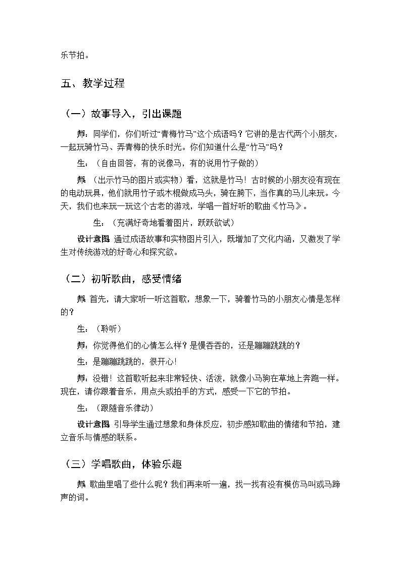 2026年春湘艺版（新教材）小学音乐一年级下册第六课《竹马》教学设计第2页