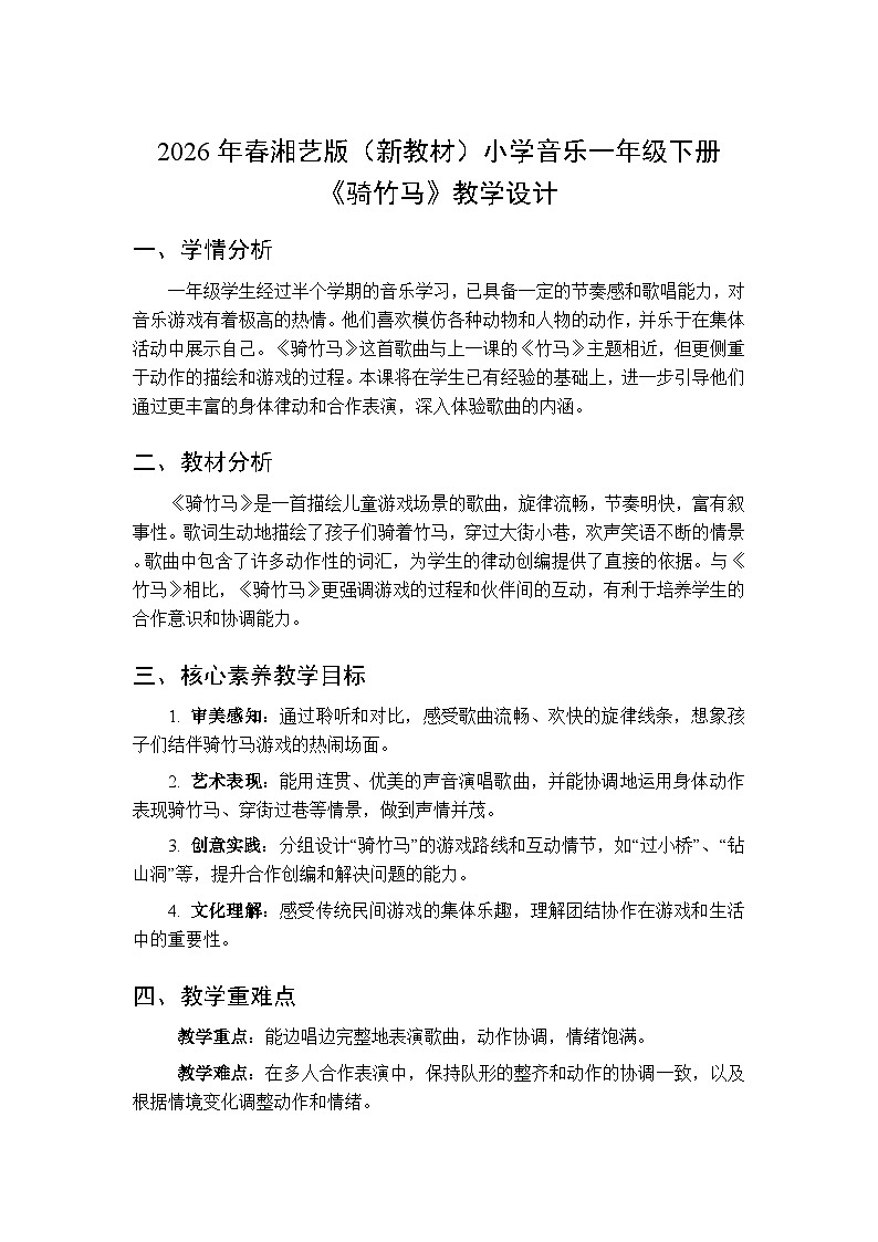 2026年春湘艺版（新教材）小学音乐一年级下册第六课《骑竹马》教学设计第1页
