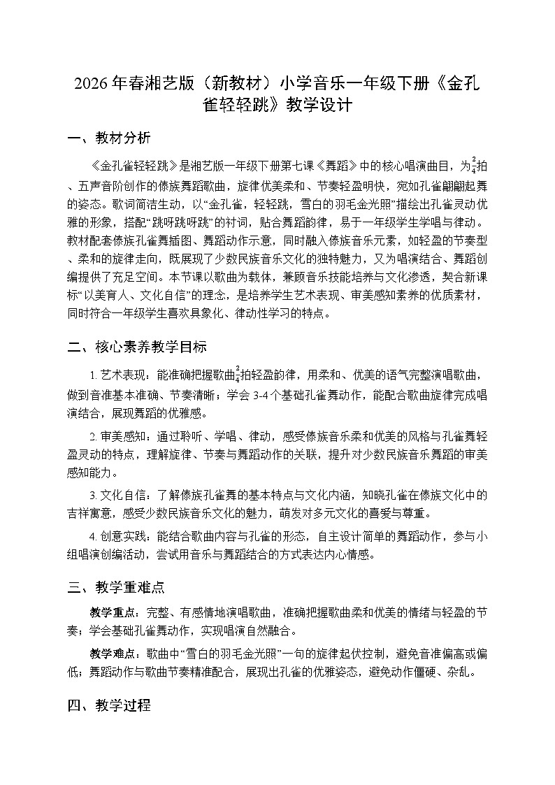 2026年春湘艺版（新教材）小学音乐一年级下册第七课《金孔雀轻轻跳》教学设计第1页