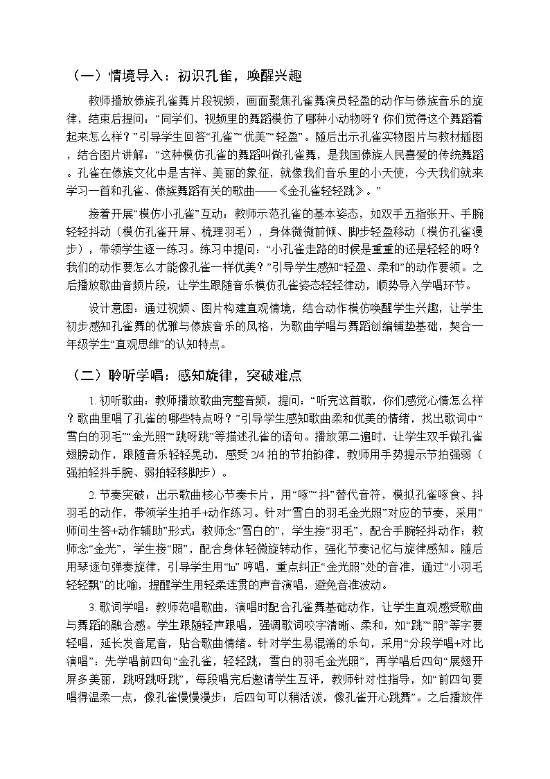 2026年春湘艺版（新教材）小学音乐一年级下册第七课《金孔雀轻轻跳》教学设计第2页