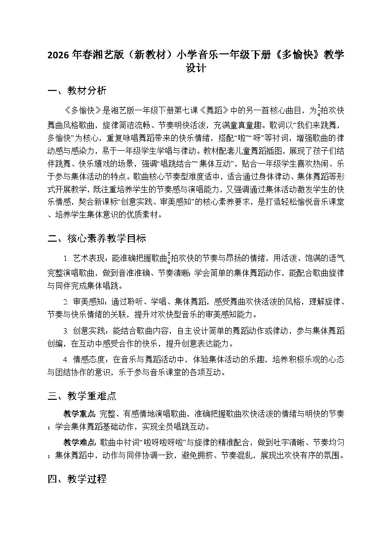 2026年春湘艺版（新教材）小学音乐一年级下册第七课《多愉快》教学设计第1页