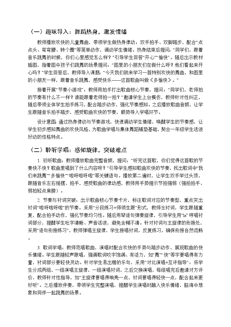 2026年春湘艺版（新教材）小学音乐一年级下册第七课《多愉快》教学设计第2页