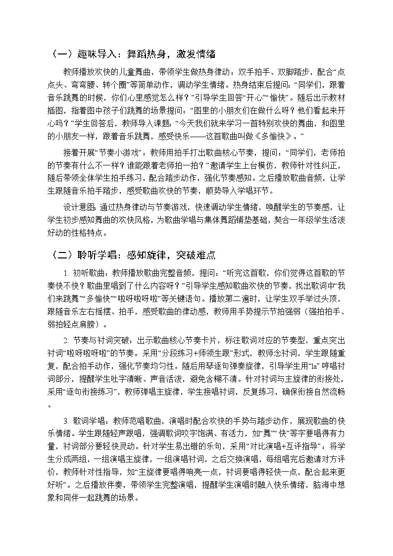 2026年春湘艺版（新教材）小学音乐一年级下册第七课《多愉快》教学设计第2页
