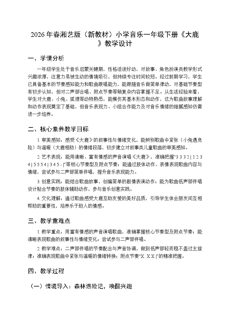 2026年春湘艺版（新教材）小学音乐一年级下册第八课《大鹿》教学设计第1页