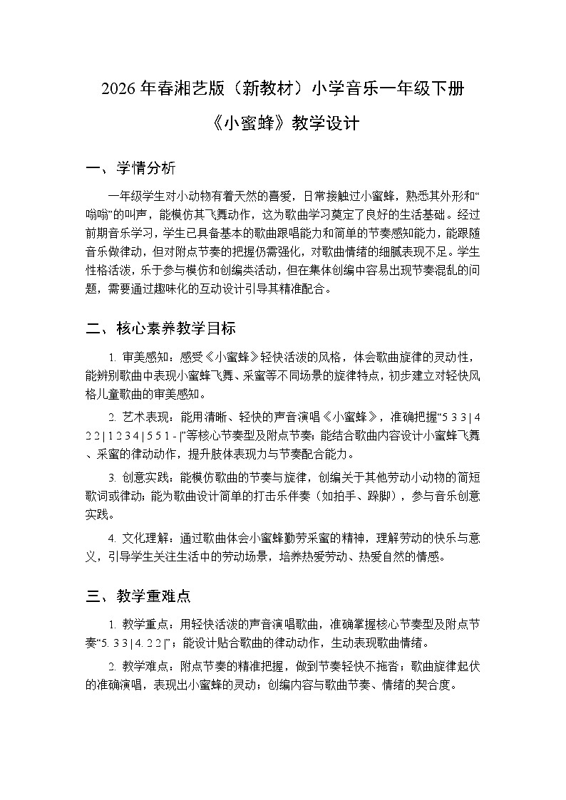 2026年春湘艺版（新教材）小学音乐一年级下册第八课《小蜜蜂》教学设计第1页