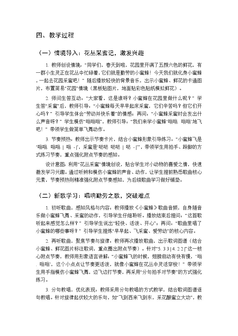 2026年春湘艺版（新教材）小学音乐一年级下册第八课《小蜜蜂》教学设计第2页