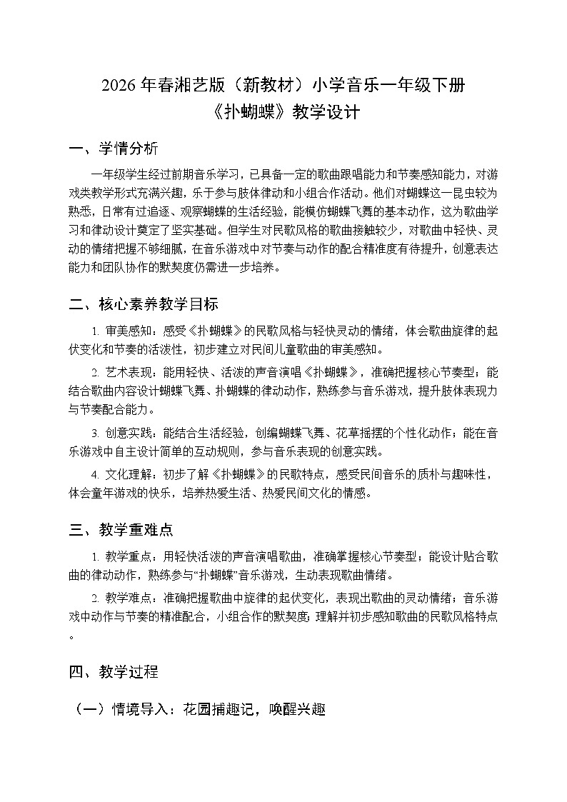 2026年春湘艺版（新教材）小学音乐一年级下册第八课《扑蝴蝶》教学设计第1页