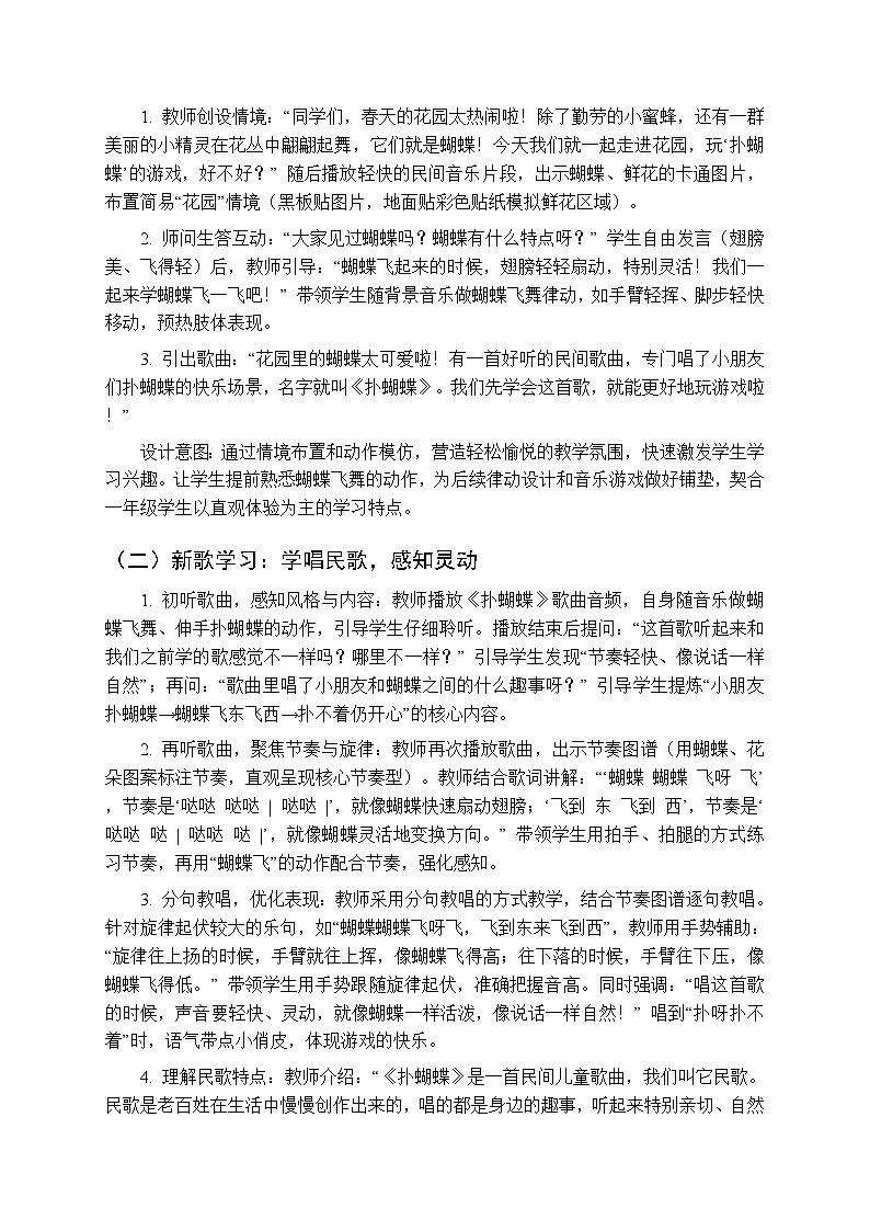 2026年春湘艺版（新教材）小学音乐一年级下册第八课《扑蝴蝶》教学设计第2页