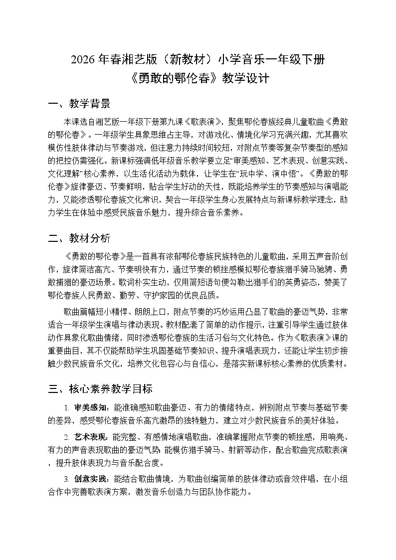 2026年春湘艺版（新教材）小学音乐一年级下册第九课《勇敢的鄂伦春》教学设计第1页