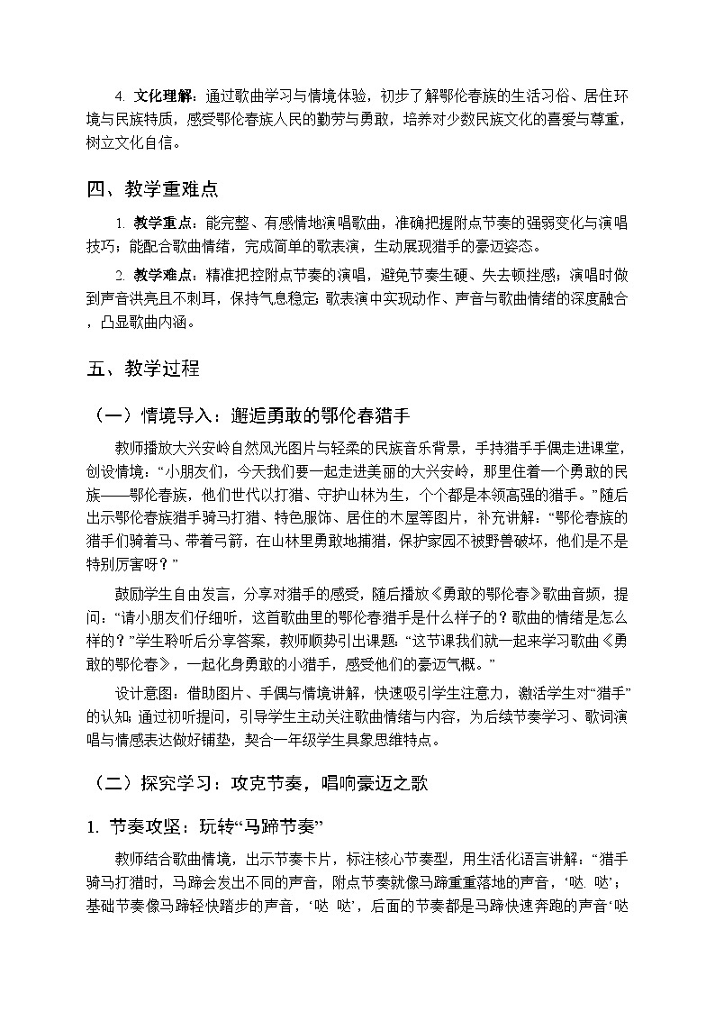 2026年春湘艺版（新教材）小学音乐一年级下册第九课《勇敢的鄂伦春》教学设计第2页