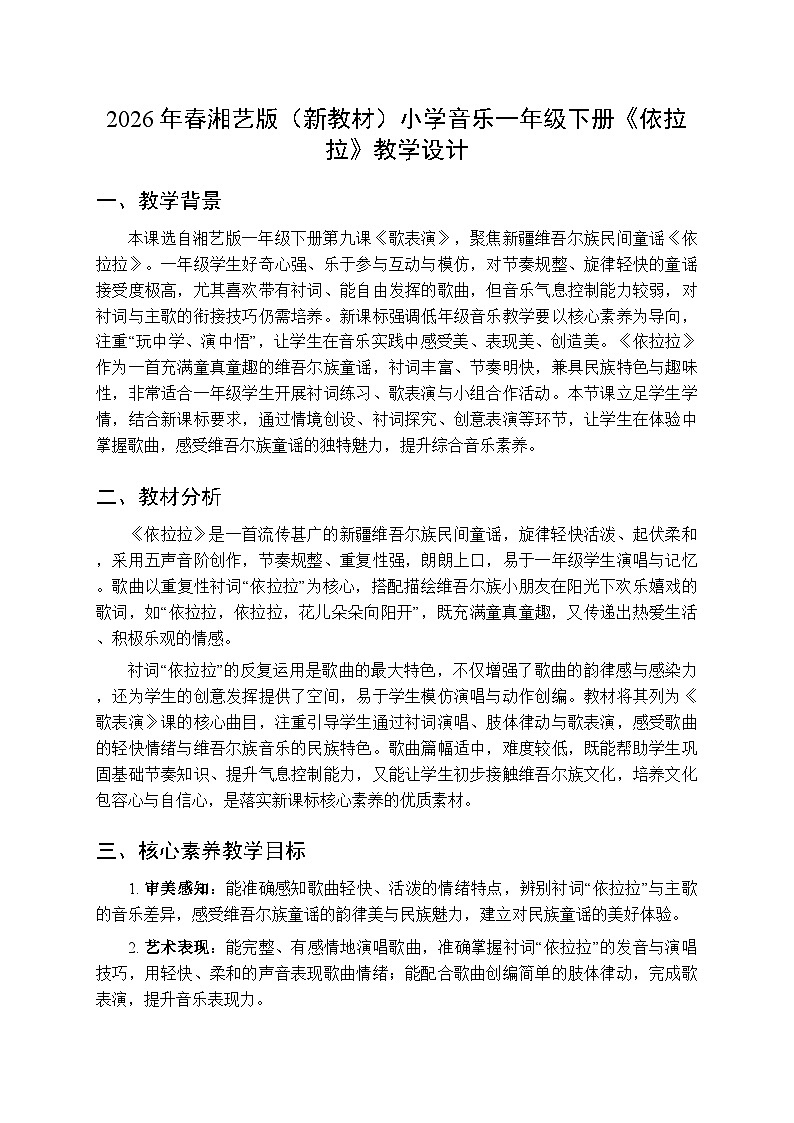 2026年春湘艺版（新教材）小学音乐一年级下册第九课《依拉拉》教学设计第1页