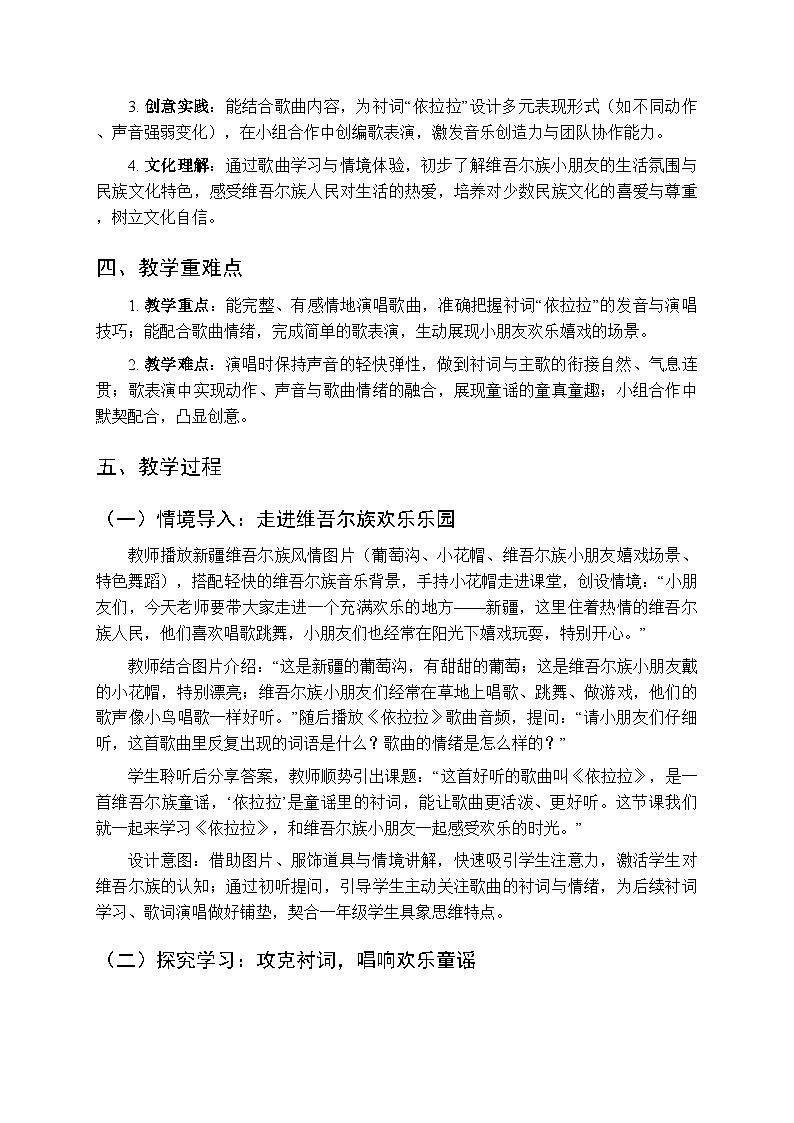 2026年春湘艺版（新教材）小学音乐一年级下册第九课《依拉拉》教学设计第2页