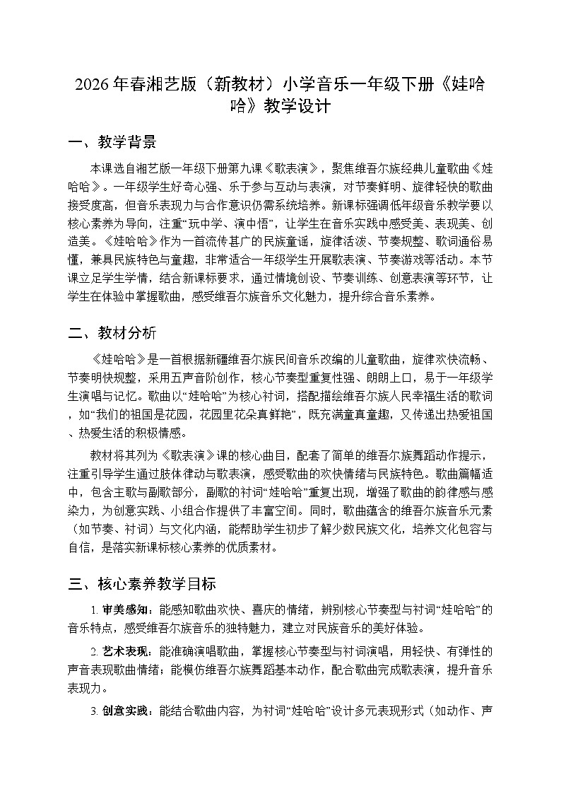 2026年春湘艺版（新教材）小学音乐一年级下册第九课《娃哈哈》教学设计第1页
