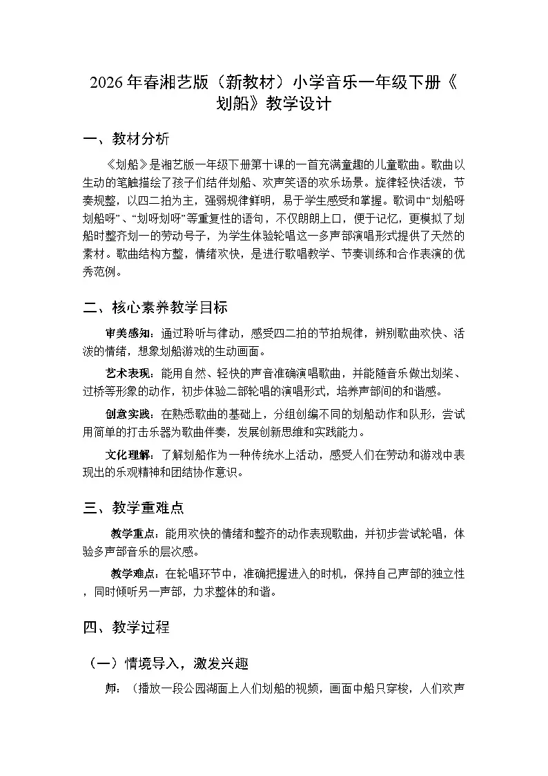 2026年春湘艺版（新教材）小学音乐一年级下册第十课《划船》教学设计第1页