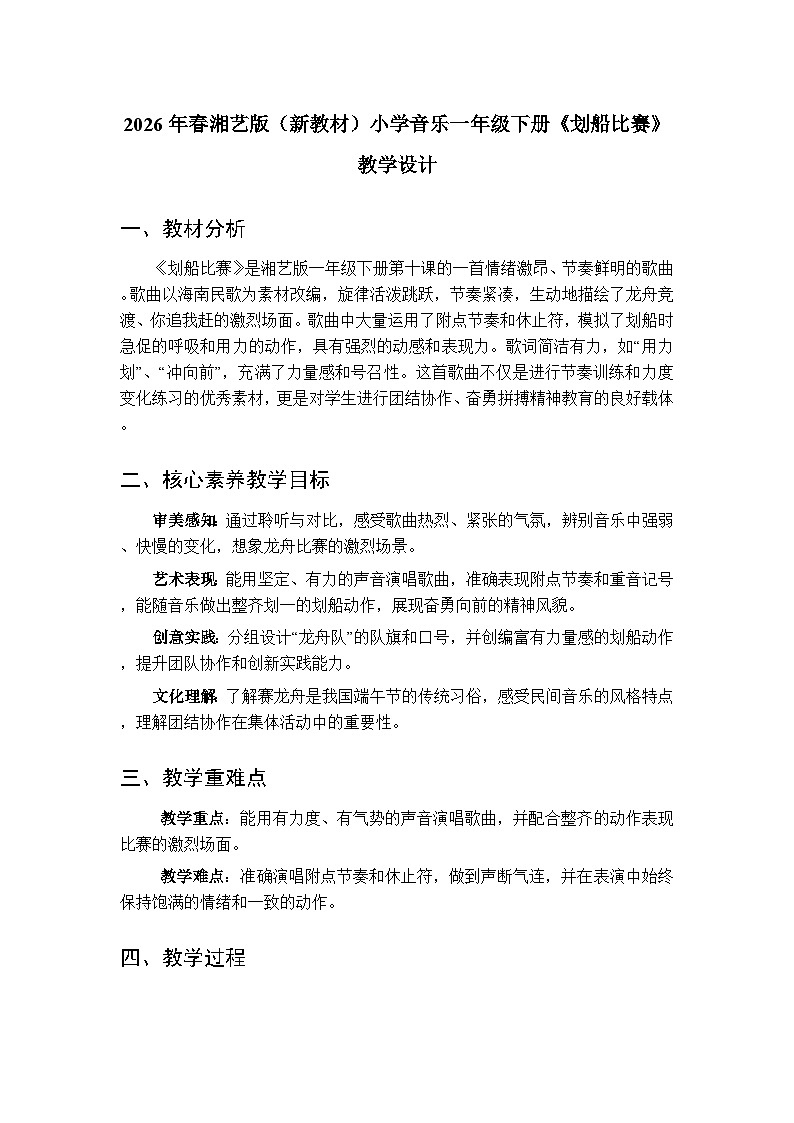 2026年春湘艺版（新教材）小学音乐一年级下册第十课《划船比赛》教学设计第1页