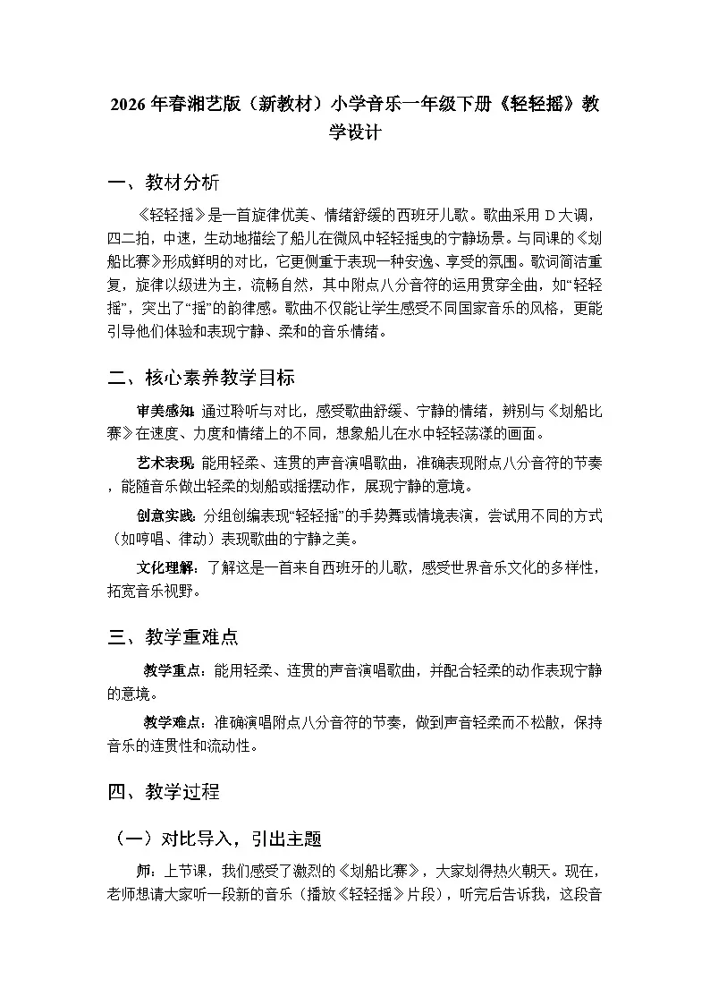 2026年春湘艺版（新教材）小学音乐一年级下册第十课《轻轻摇》教学设计第1页