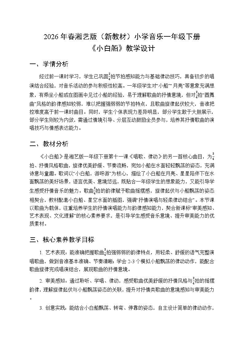 2026年春湘艺版（新教材）小学音乐一年级下册第十一课《小白船》教学设计第1页