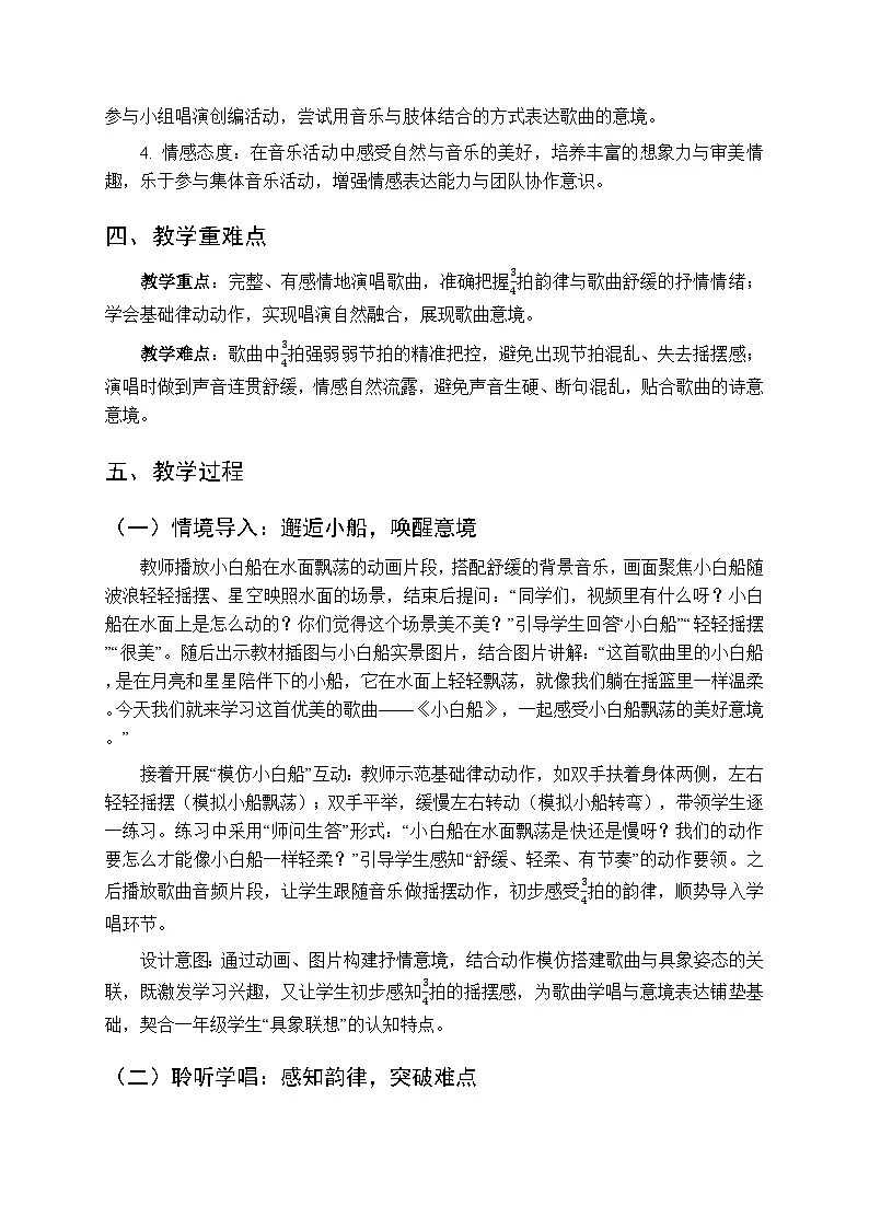 2026年春湘艺版（新教材）小学音乐一年级下册第十一课《小白船》教学设计第2页