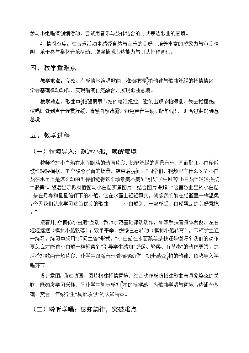 2026年春湘艺版（新教材）小学音乐一年级下册第十一课《小白船》教学设计第2页