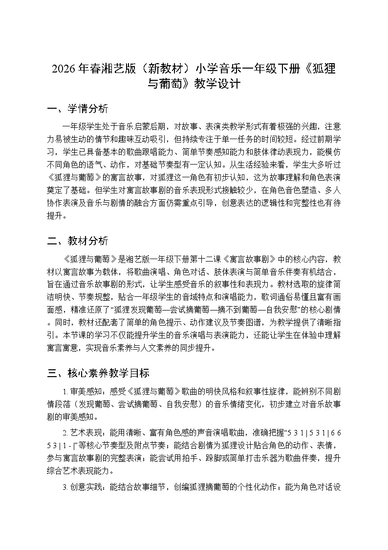 2026年春湘艺版（新教材）小学音乐一年级下册第十二课《狐狸与葡萄》教学设计第1页
