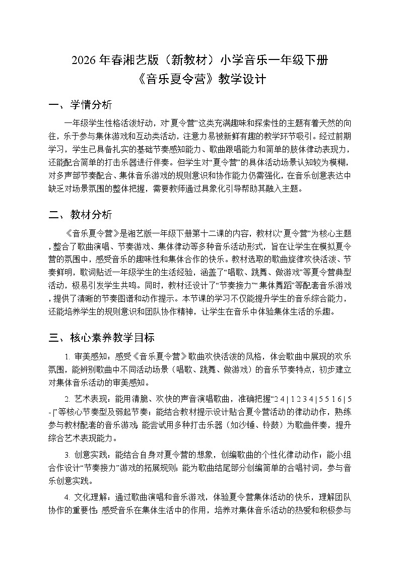 2026年春湘艺版（新教材）小学音乐一年级下册《音乐夏令营》教学设计第1页