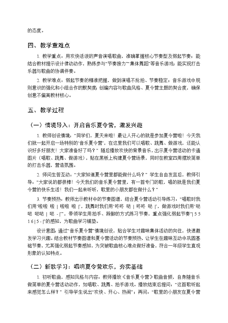 2026年春湘艺版（新教材）小学音乐一年级下册《音乐夏令营》教学设计第2页