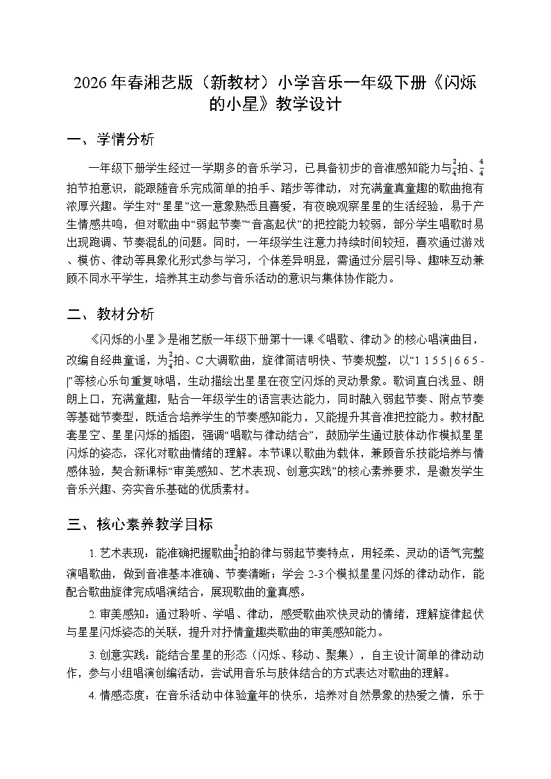 2026年春湘艺版（新教材）小学音乐一年级下册第八课《闪烁的小星》教学设计第1页