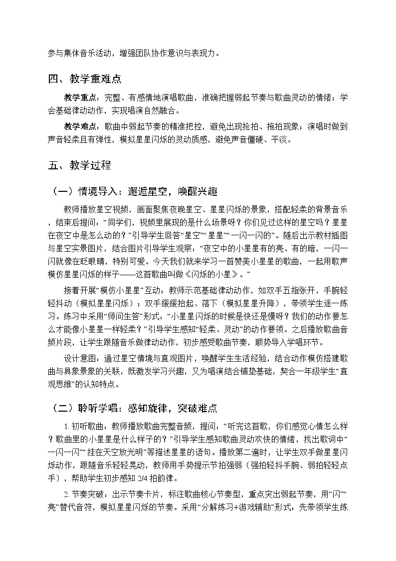 2026年春湘艺版（新教材）小学音乐一年级下册第八课《闪烁的小星》教学设计第2页