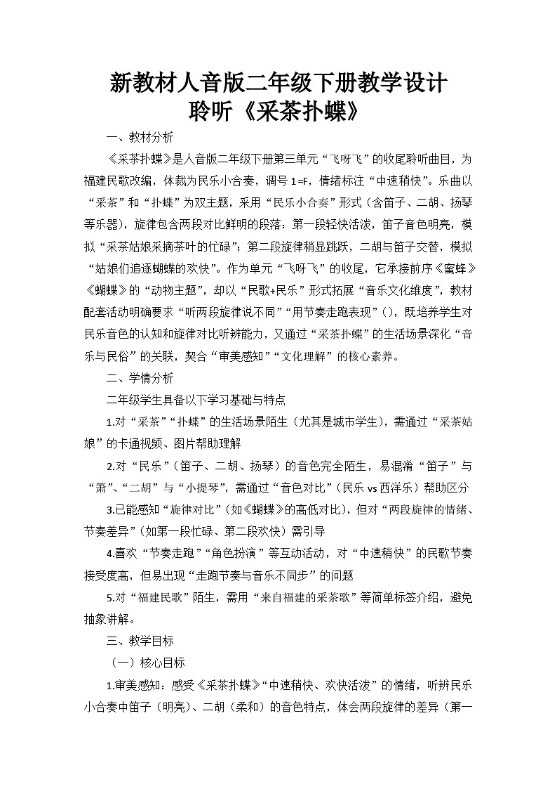 3.4聆听《采茶扑蝶》 教案--人音版小学音乐二年级下册第1页