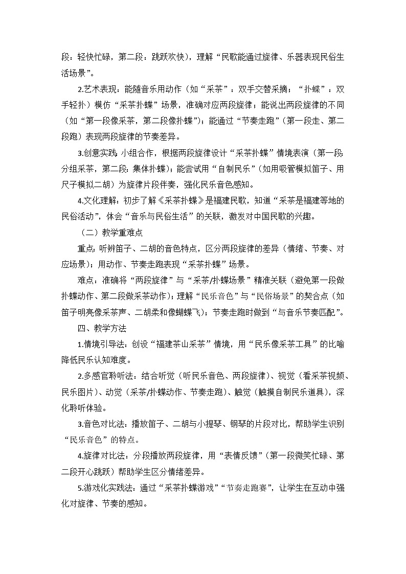 3.4聆听《采茶扑蝶》 教案--人音版小学音乐二年级下册第2页