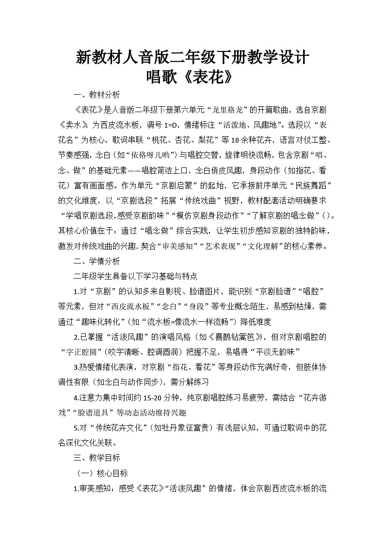 6.1唱歌《表花》 教案--人音版小学音乐二年级下册第1页