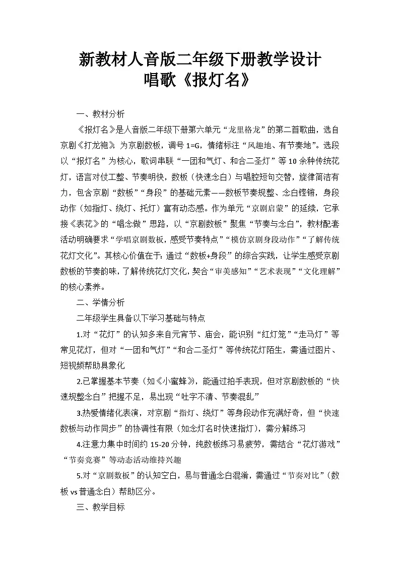 6.2唱歌《报灯名》 教案--人音版小学音乐二年级下册第1页