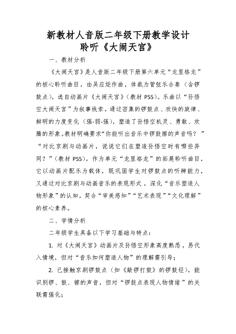 6.4聆听《大闹天宫》 教案--人音版小学音乐二年级下册第1页