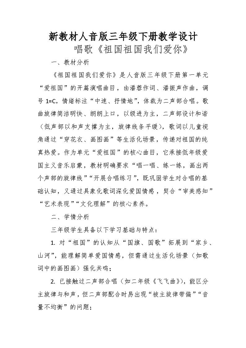 1.1唱歌《祖国祖国我们爱你》 教案-人音版小学音乐三年级下册第1页