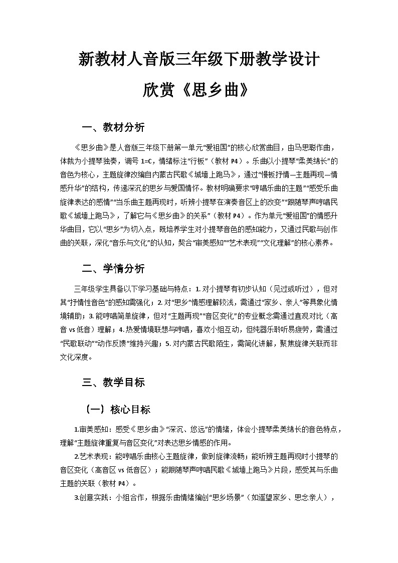 1.2欣赏《思乡曲》 教案-人音版小学音乐三年级下册第1页