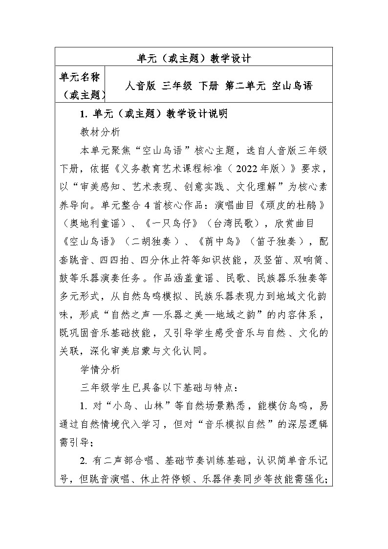 第二单元空山鸟语 大单元教学设计-人音版小学音乐三年级下册第1页