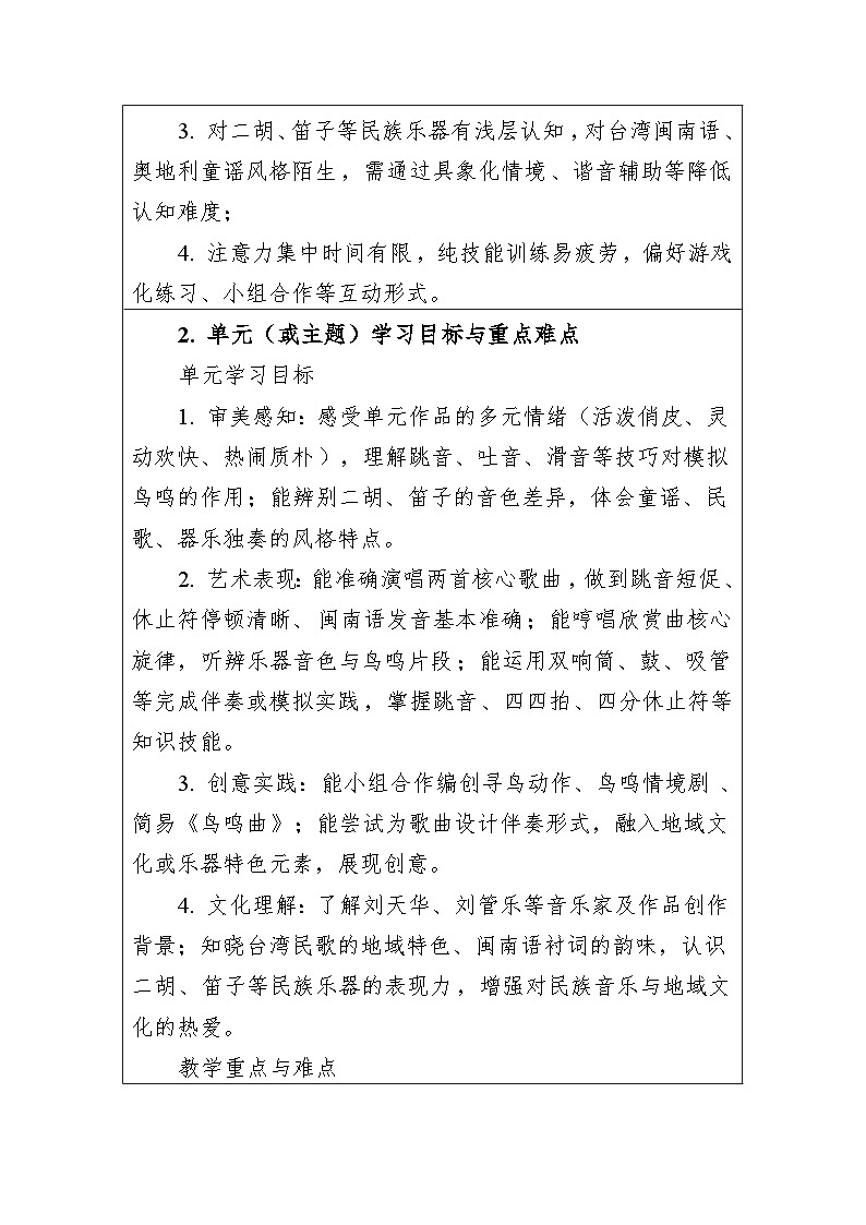 第二单元空山鸟语 大单元教学设计-人音版小学音乐三年级下册第2页