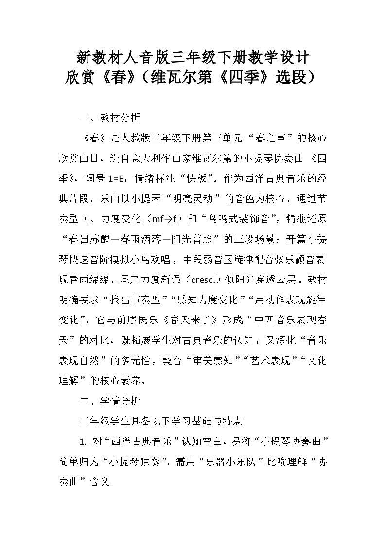 3.3欣赏《春》（维瓦尔第《四季》选段） 教案-人音版小学音乐三年级下册第1页