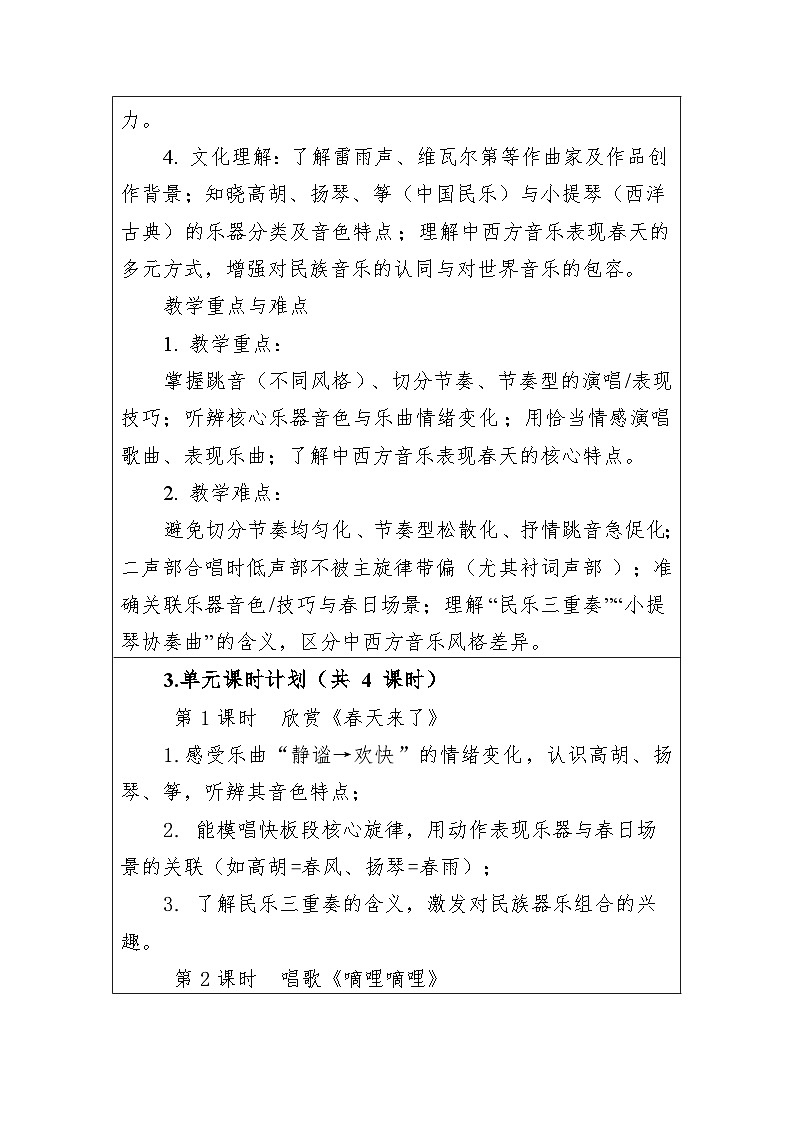 第三单元春之声  大单元教学设计-人音版小学音乐三年级下册第3页