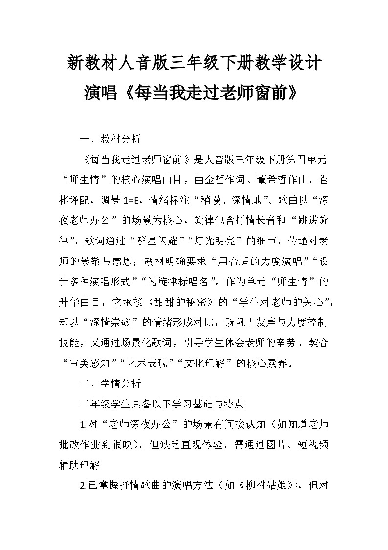 4.3演唱《每当我走过老师窗前》 教案-人音版小学音乐三年级下册第1页