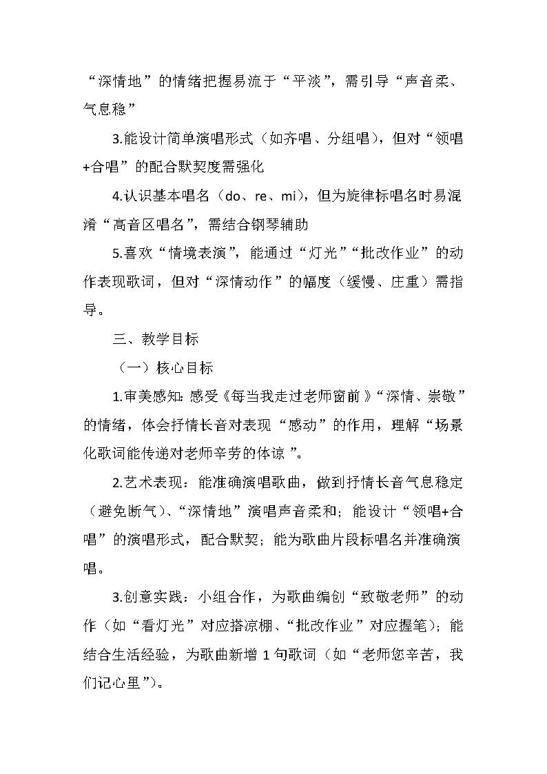 4.3演唱《每当我走过老师窗前》 教案-人音版小学音乐三年级下册第2页