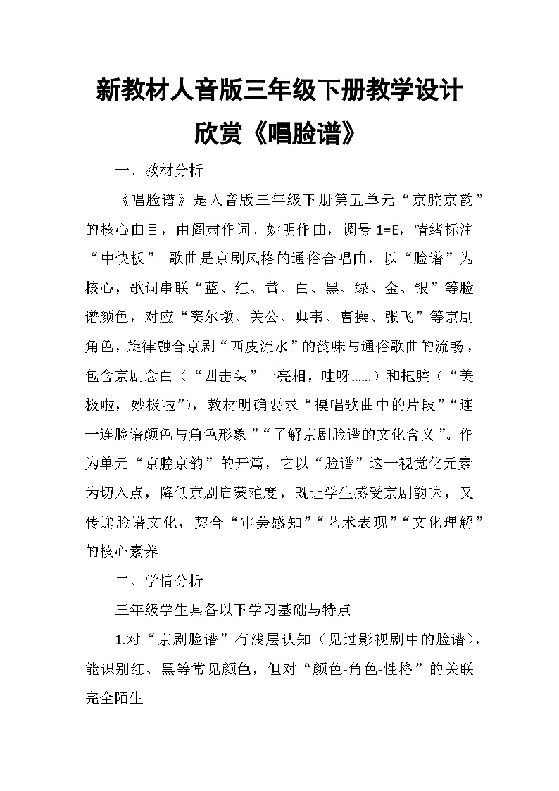 5.1欣赏《唱脸谱》 教案-人音版小学音乐三年级下册第1页