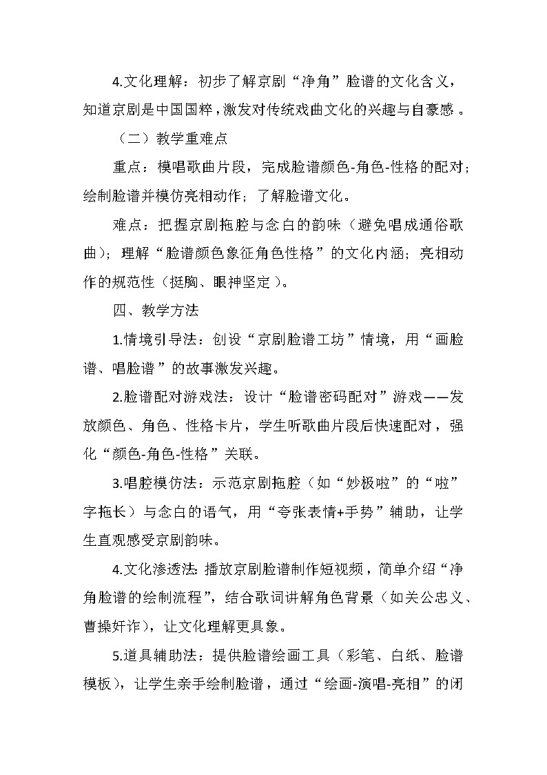 5.1欣赏《唱脸谱》 教案-人音版小学音乐三年级下册第3页