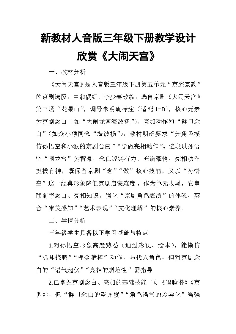 5.4欣赏《大闹天宫》 教案-人音版小学音乐三年级下册第1页