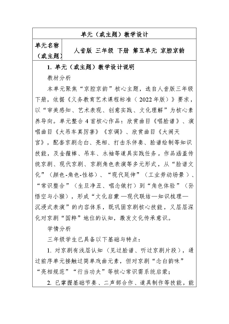 第五单元京腔京韵 大单元教学设计-人音版小学音乐三年级下册第1页