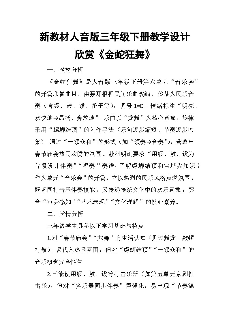 6.1欣赏《金蛇狂舞》 教案-人音版小学音乐三年级下册第1页