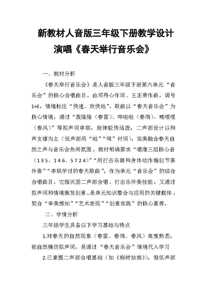 6.3演唱《春天举行音乐会》 教案-人音版小学音乐三年级下册第1页