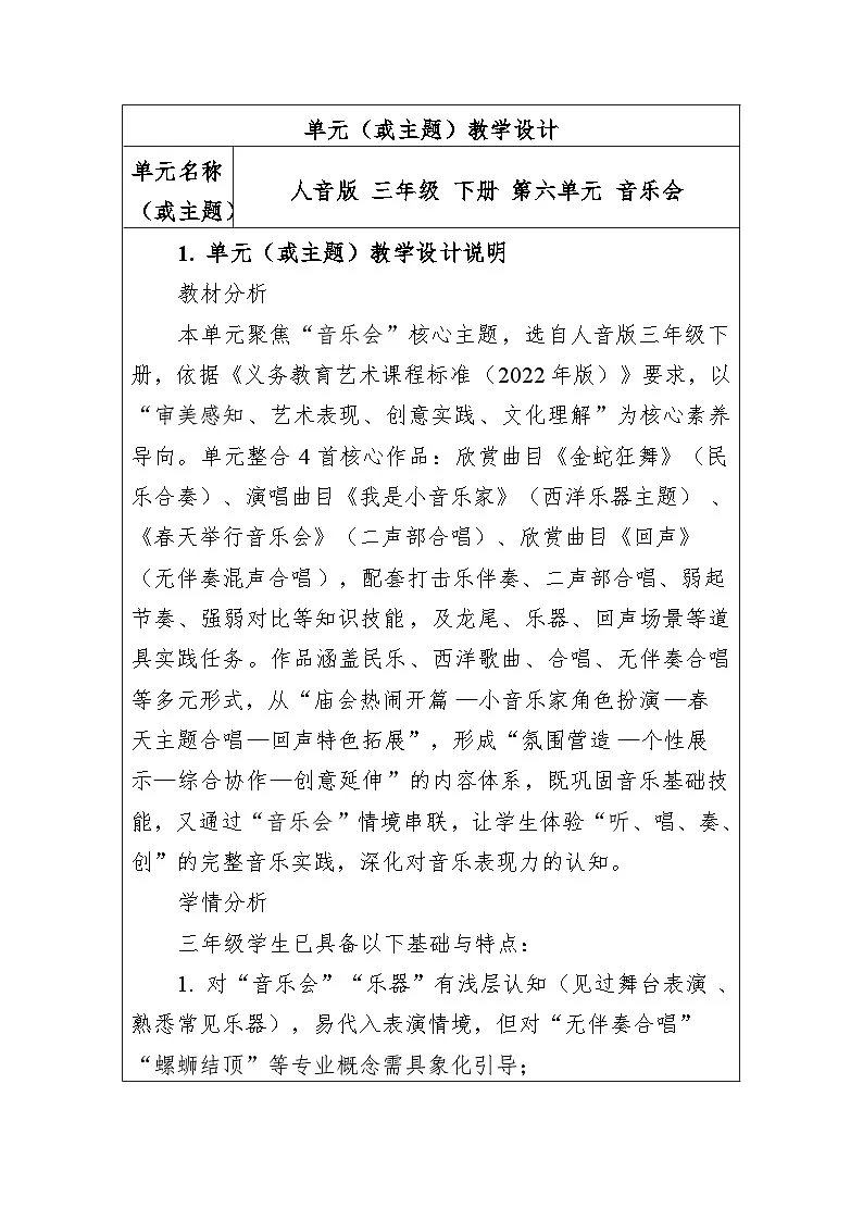 第六单元音乐会 大单元教学设计-人音版小学音乐三年级下册第1页